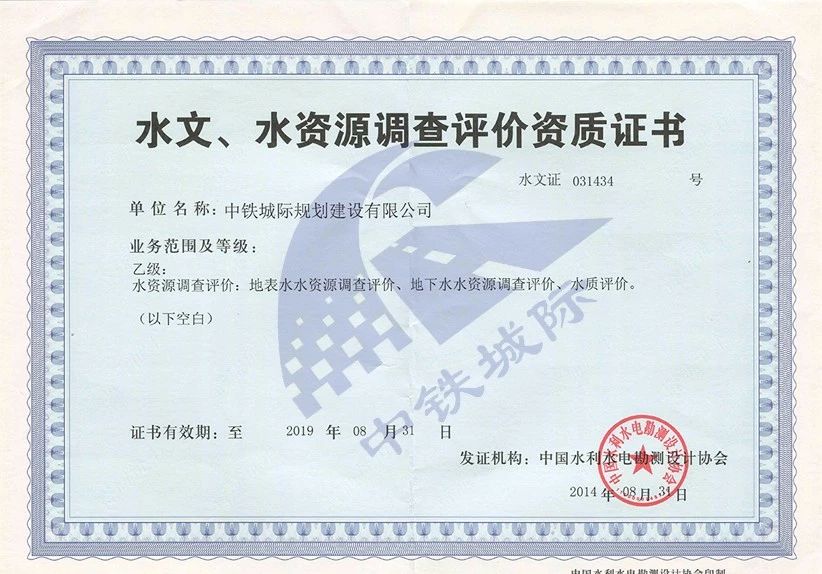 水文、水資源調(diào)查評價資質(zhì)證書