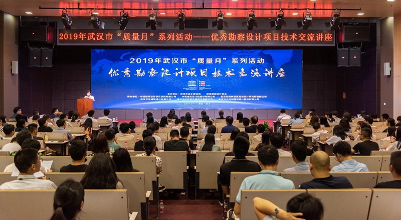 2019年武漢市“質(zhì)量月”系列活動(dòng)—優(yōu)秀勘察設計項目技術(shù)交流講座圓滿(mǎn)召開(kāi)
