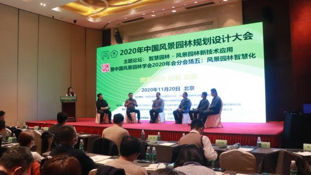 2020中國風(fēng)景園林規劃設計大會(huì )智慧園林主題論壇成功舉辦