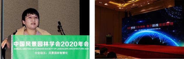 2020中國風(fēng)景園林規劃設計大會(huì )智慧園林主題論壇成功舉辦