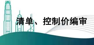  清單、控制價(jià)編審