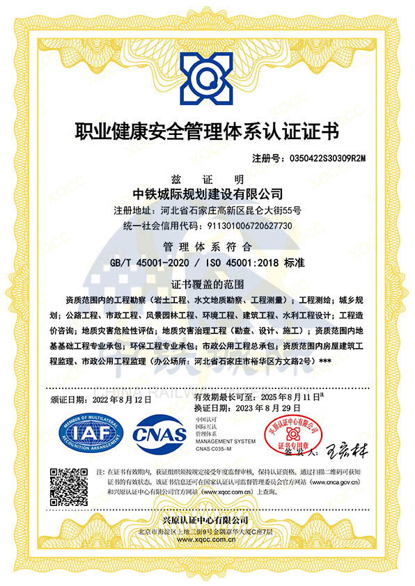 中鐵城際-職業(yè)健康安全管理體系認證證書(shū).jpg