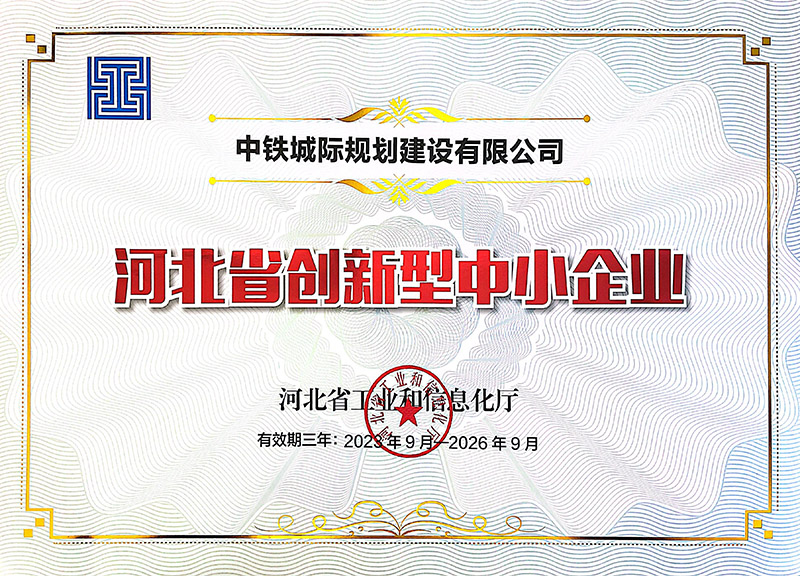 河北省創(chuàng  )新型中小企業(yè).jpg